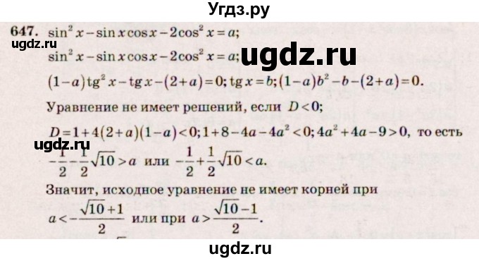ГДЗ (Решебник №3) по алгебре 10 класс Ш.А. Алимов / упражнение-№ / 647