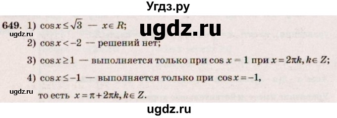 ГДЗ (Решебник №3) по алгебре 10 класс Ш.А. Алимов / упражнение-№ / 649