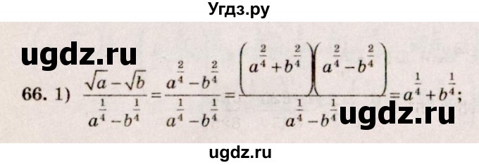 ГДЗ (Решебник №3) по алгебре 10 класс Ш.А. Алимов / упражнение-№ / 66