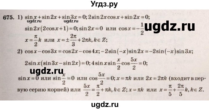 ГДЗ (Решебник №3) по алгебре 10 класс Ш.А. Алимов / упражнение-№ / 675