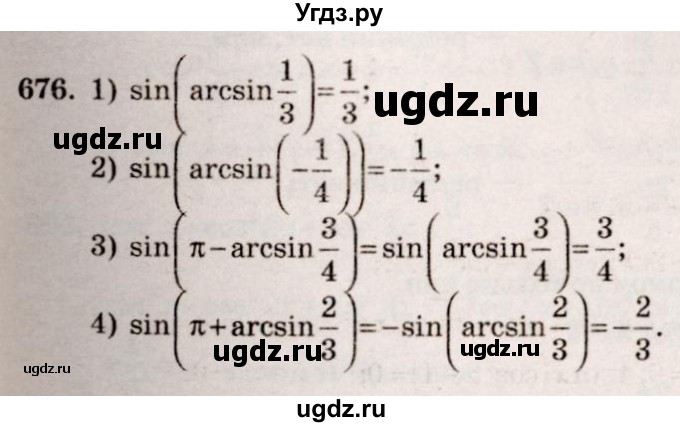 ГДЗ (Решебник №3) по алгебре 10 класс Ш.А. Алимов / упражнение-№ / 676