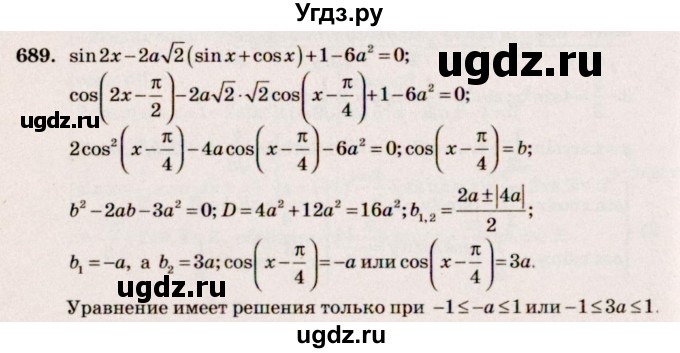 ГДЗ (Решебник №3) по алгебре 10 класс Ш.А. Алимов / упражнение-№ / 689