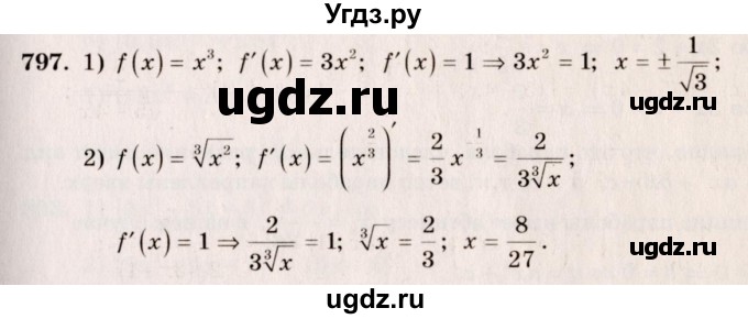 ГДЗ (Решебник №3) по алгебре 10 класс Ш.А. Алимов / упражнение-№ / 797