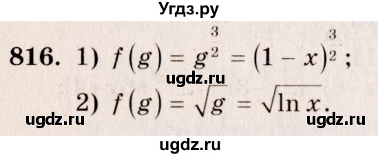 ГДЗ (Решебник №3) по алгебре 10 класс Ш.А. Алимов / упражнение-№ / 816