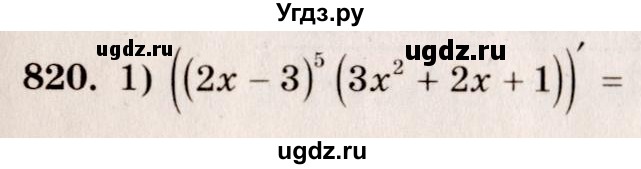ГДЗ (Решебник №3) по алгебре 10 класс Ш.А. Алимов / упражнение-№ / 820