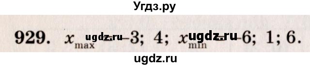 ГДЗ (Решебник №3) по алгебре 10 класс Ш.А. Алимов / упражнение-№ / 929