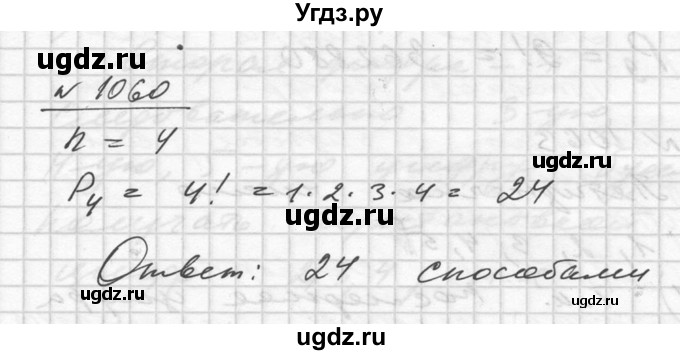 ГДЗ (Решебник №1) по алгебре 10 класс Ш.А. Алимов / упражнение-№ / 1060