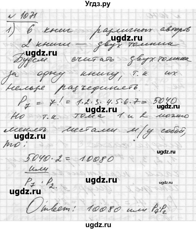 ГДЗ (Решебник №1) по алгебре 10 класс Ш.А. Алимов / упражнение-№ / 1071