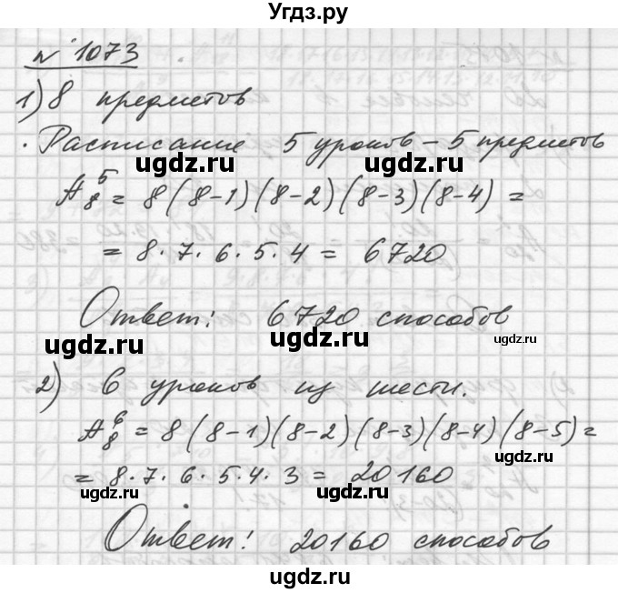 ГДЗ (Решебник №1) по алгебре 10 класс Ш.А. Алимов / упражнение-№ / 1073