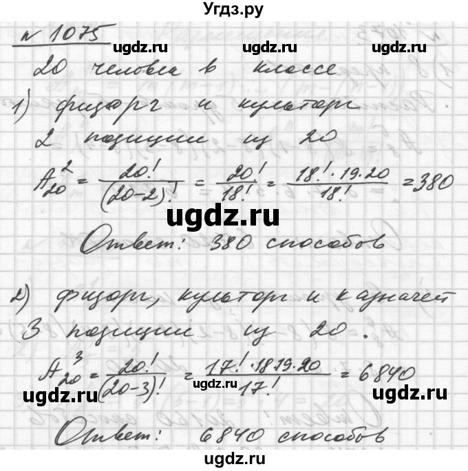 ГДЗ (Решебник №1) по алгебре 10 класс Ш.А. Алимов / упражнение-№ / 1075