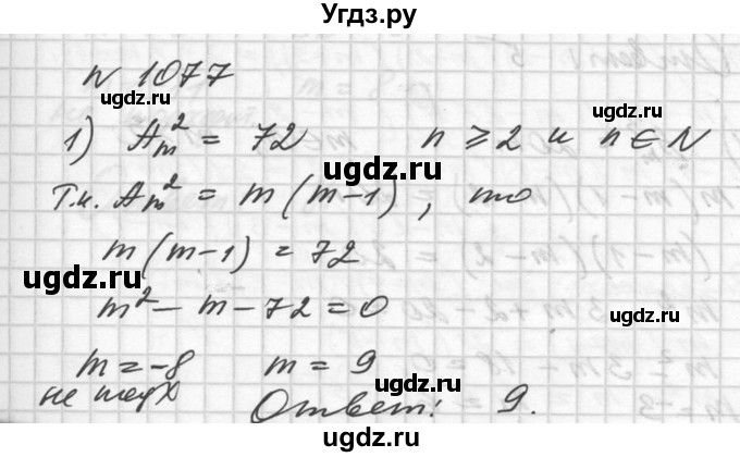 ГДЗ (Решебник №1) по алгебре 10 класс Ш.А. Алимов / упражнение-№ / 1077
