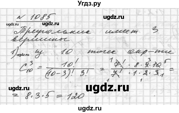 ГДЗ (Решебник №1) по алгебре 10 класс Ш.А. Алимов / упражнение-№ / 1085