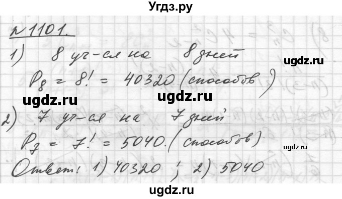 ГДЗ (Решебник №1) по алгебре 10 класс Ш.А. Алимов / упражнение-№ / 1101