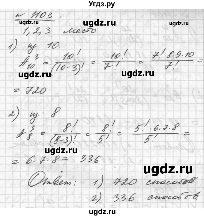 ГДЗ (Решебник №1) по алгебре 10 класс Ш.А. Алимов / упражнение-№ / 1103