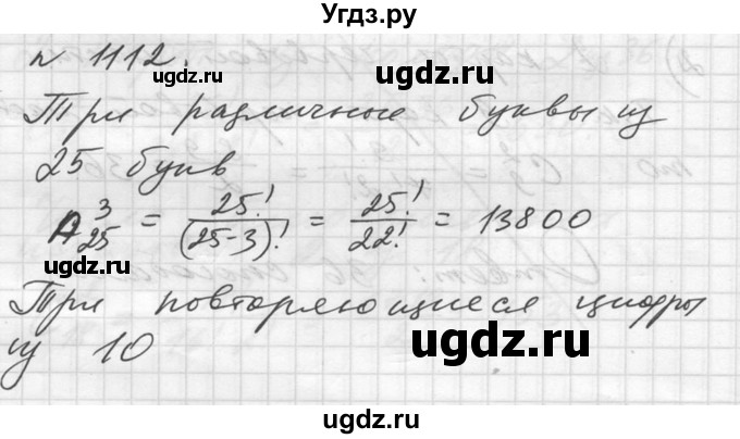 ГДЗ (Решебник №1) по алгебре 10 класс Ш.А. Алимов / упражнение-№ / 1112