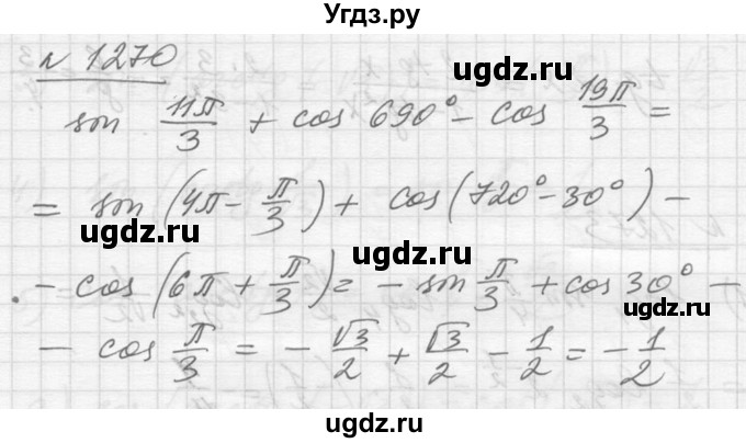 ГДЗ (Решебник №1) по алгебре 10 класс Ш.А. Алимов / упражнение-№ / 1270