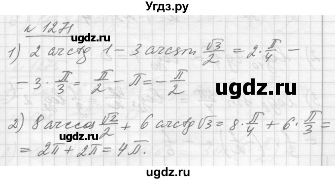 ГДЗ (Решебник №1) по алгебре 10 класс Ш.А. Алимов / упражнение-№ / 1271