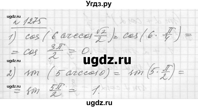 ГДЗ (Решебник №1) по алгебре 10 класс Ш.А. Алимов / упражнение-№ / 1275