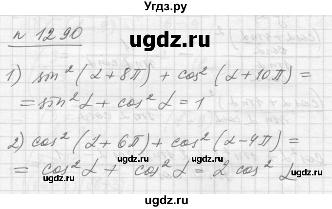 ГДЗ (Решебник №1) по алгебре 10 класс Ш.А. Алимов / упражнение-№ / 1290