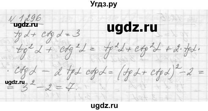 ГДЗ (Решебник №1) по алгебре 10 класс Ш.А. Алимов / упражнение-№ / 1296