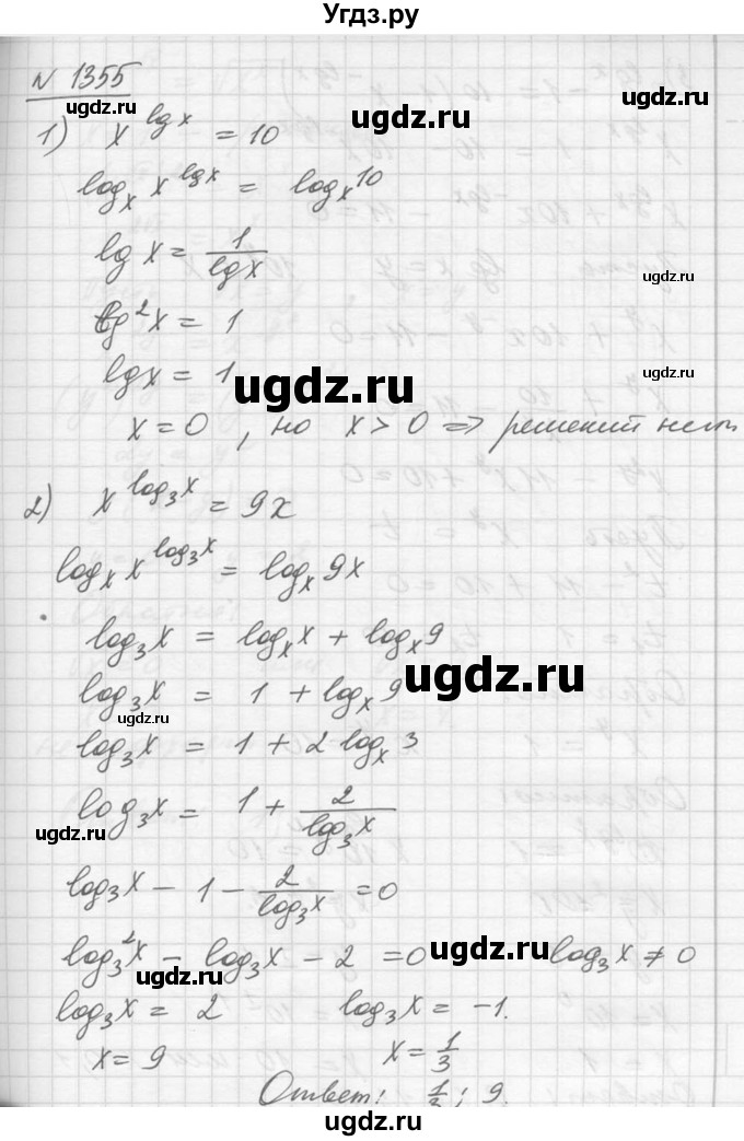 ГДЗ (Решебник №1) по алгебре 10 класс Ш.А. Алимов / упражнение-№ / 1355