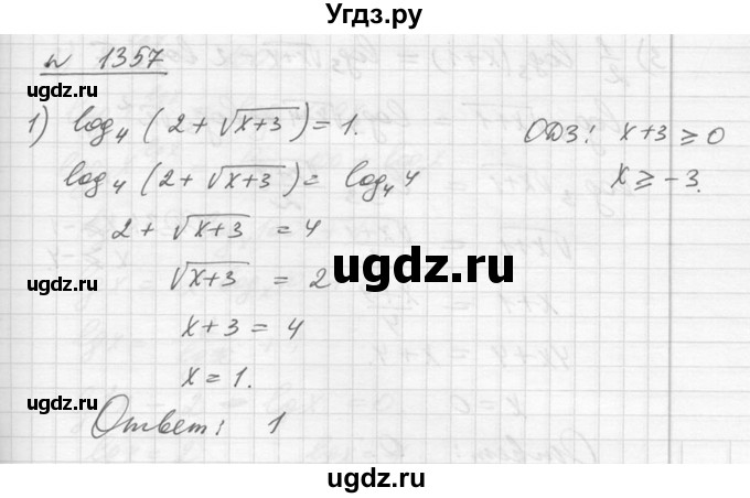 ГДЗ (Решебник №1) по алгебре 10 класс Ш.А. Алимов / упражнение-№ / 1357