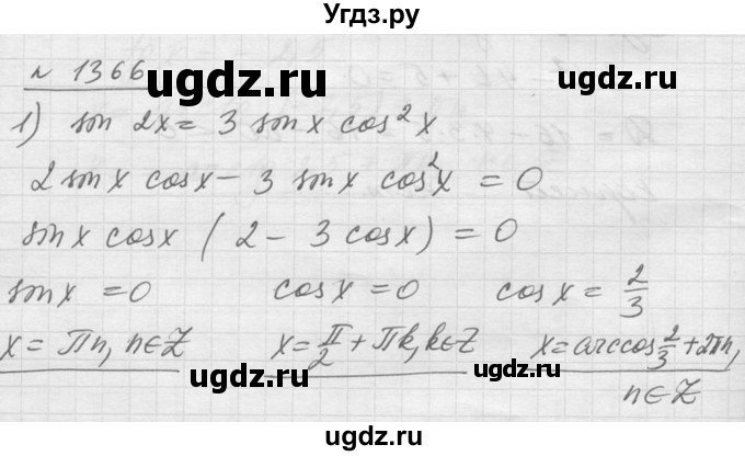 ГДЗ (Решебник №1) по алгебре 10 класс Ш.А. Алимов / упражнение-№ / 1366
