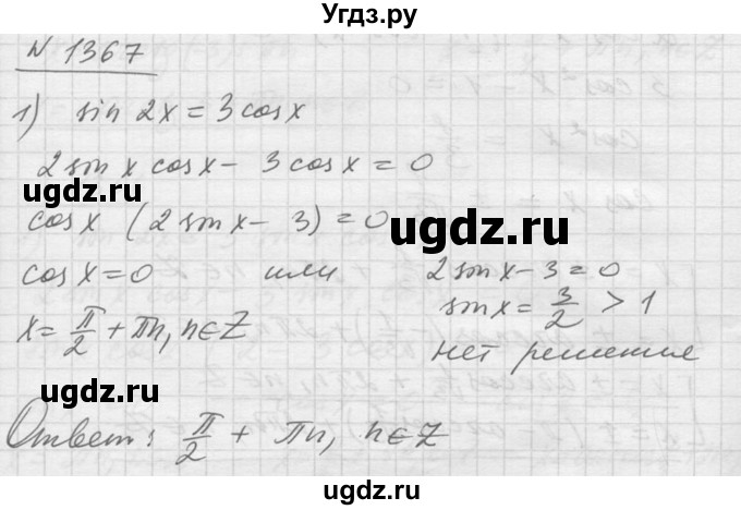 ГДЗ (Решебник №1) по алгебре 10 класс Ш.А. Алимов / упражнение-№ / 1367
