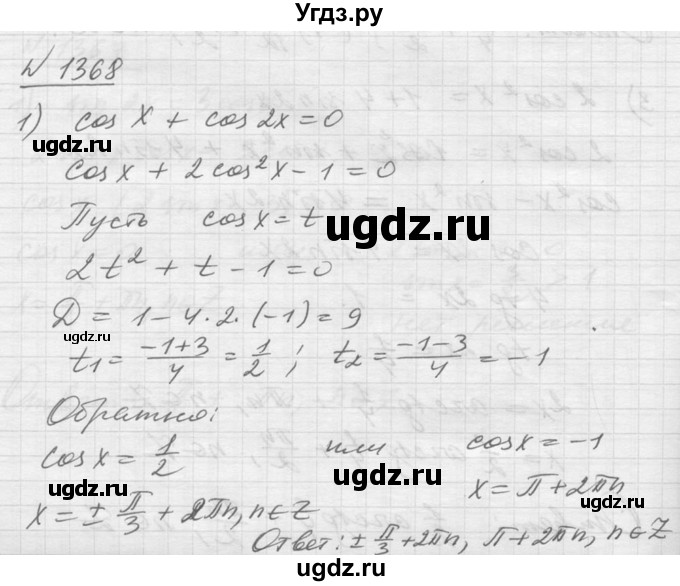 ГДЗ (Решебник №1) по алгебре 10 класс Ш.А. Алимов / упражнение-№ / 1368