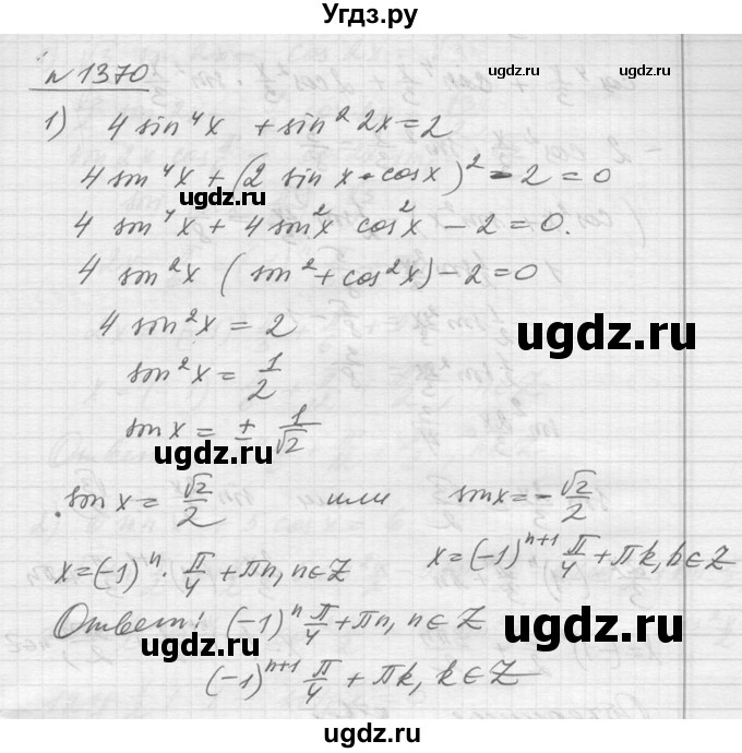ГДЗ (Решебник №1) по алгебре 10 класс Ш.А. Алимов / упражнение-№ / 1370
