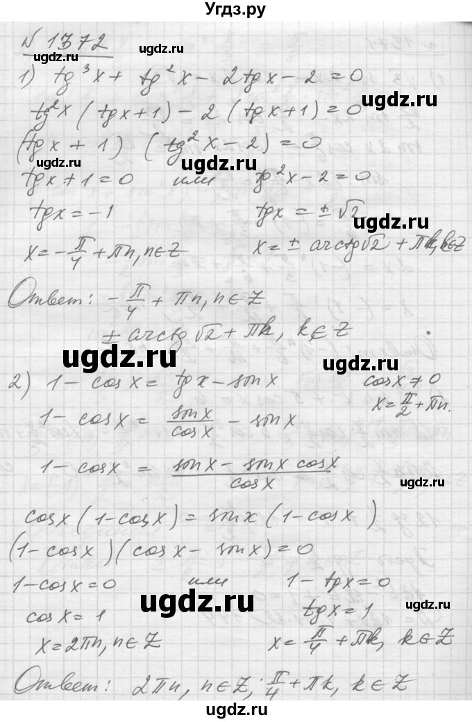 ГДЗ (Решебник №1) по алгебре 10 класс Ш.А. Алимов / упражнение-№ / 1372
