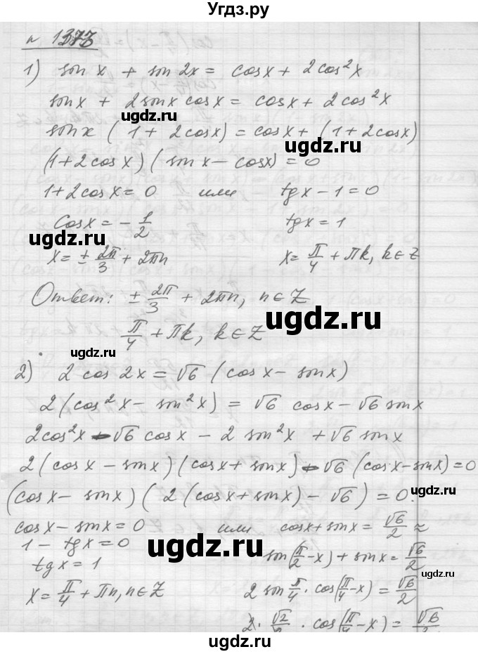 ГДЗ (Решебник №1) по алгебре 10 класс Ш.А. Алимов / упражнение-№ / 1373