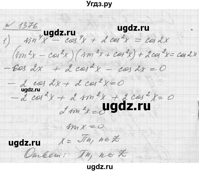 ГДЗ (Решебник №1) по алгебре 10 класс Ш.А. Алимов / упражнение-№ / 1376