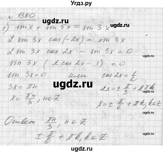 ГДЗ (Решебник №1) по алгебре 10 класс Ш.А. Алимов / упражнение-№ / 1380