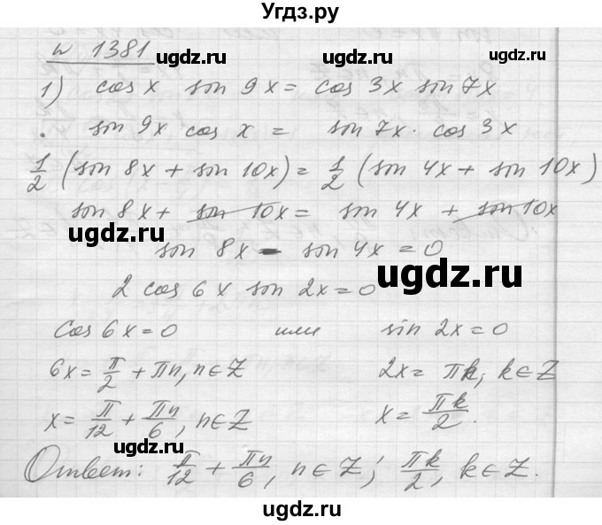ГДЗ (Решебник №1) по алгебре 10 класс Ш.А. Алимов / упражнение-№ / 1381