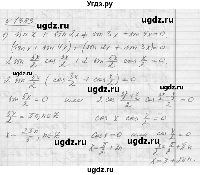 ГДЗ (Решебник №1) по алгебре 10 класс Ш.А. Алимов / упражнение-№ / 1383