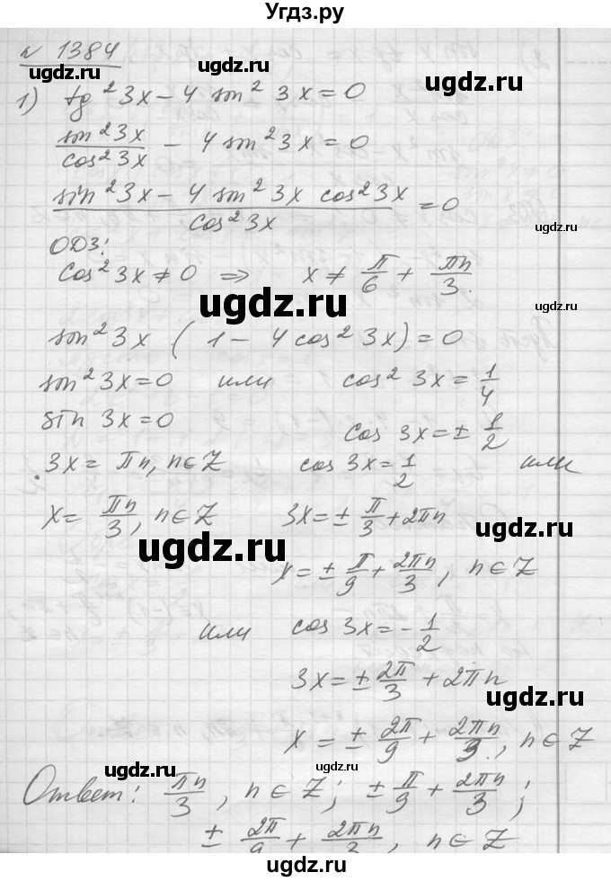 ГДЗ (Решебник №1) по алгебре 10 класс Ш.А. Алимов / упражнение-№ / 1384