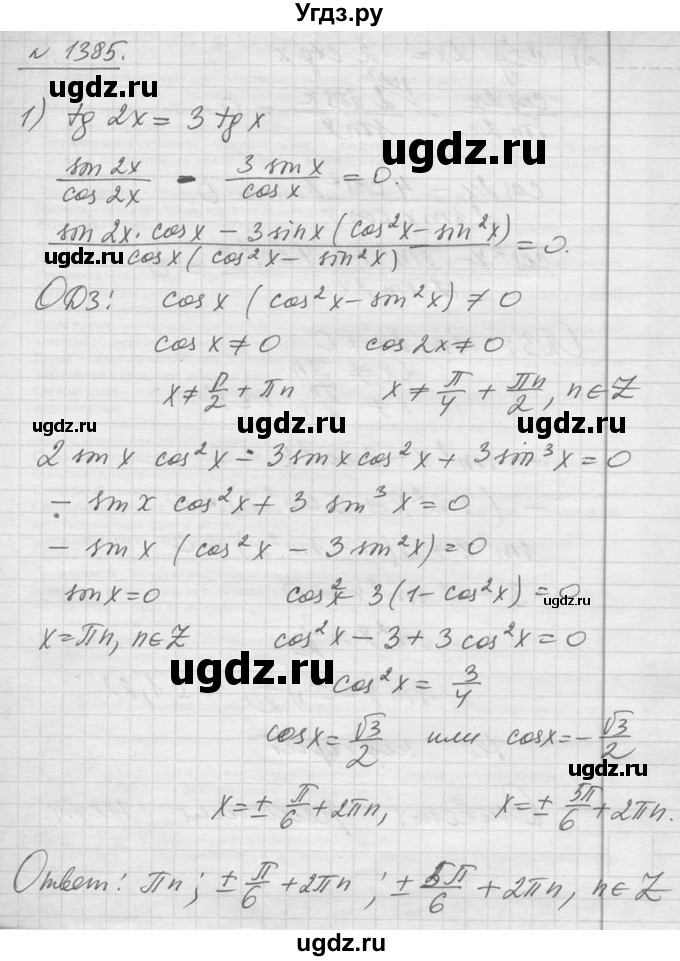 ГДЗ (Решебник №1) по алгебре 10 класс Ш.А. Алимов / упражнение-№ / 1385
