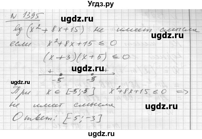 ГДЗ (Решебник №1) по алгебре 10 класс Ш.А. Алимов / упражнение-№ / 1395