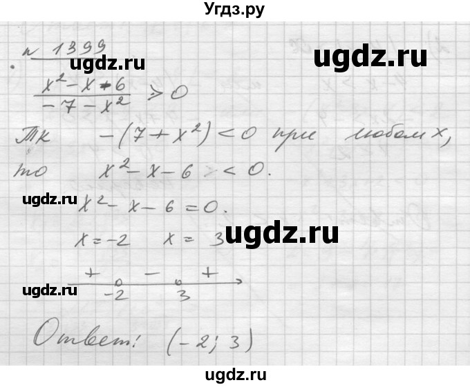 ГДЗ (Решебник №1) по алгебре 10 класс Ш.А. Алимов / упражнение-№ / 1399