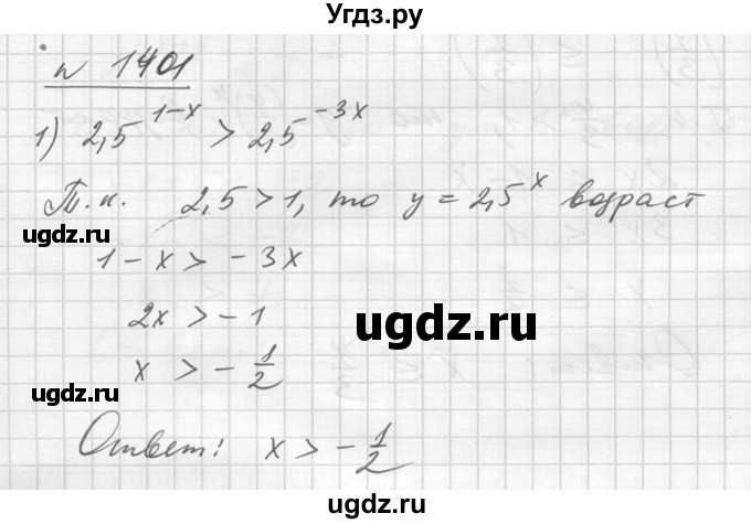 ГДЗ (Решебник №1) по алгебре 10 класс Ш.А. Алимов / упражнение-№ / 1401