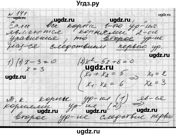 ГДЗ (Решебник №1) по алгебре 10 класс Ш.А. Алимов / упражнение-№ / 141