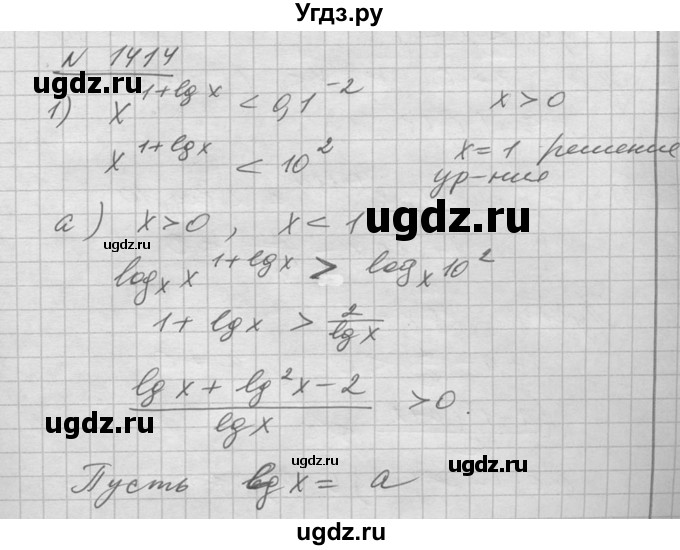 ГДЗ (Решебник №1) по алгебре 10 класс Ш.А. Алимов / упражнение-№ / 1414