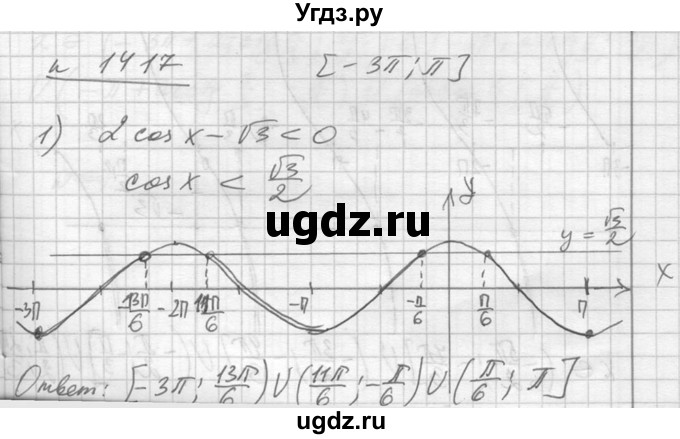 ГДЗ (Решебник №1) по алгебре 10 класс Ш.А. Алимов / упражнение-№ / 1417