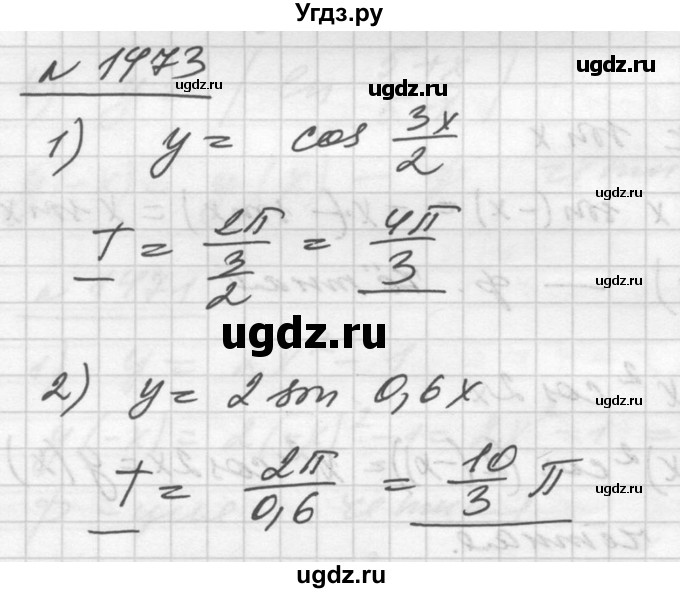 ГДЗ (Решебник №1) по алгебре 10 класс Ш.А. Алимов / упражнение-№ / 1473