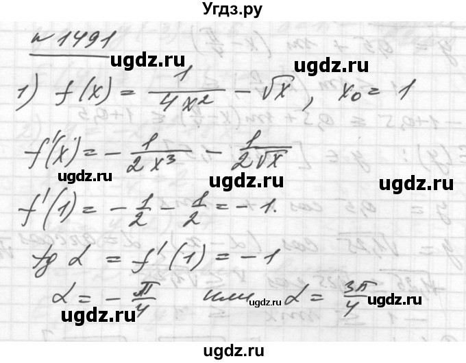 ГДЗ (Решебник №1) по алгебре 10 класс Ш.А. Алимов / упражнение-№ / 1491