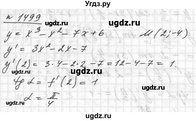 ГДЗ (Решебник №1) по алгебре 10 класс Ш.А. Алимов / упражнение-№ / 1499