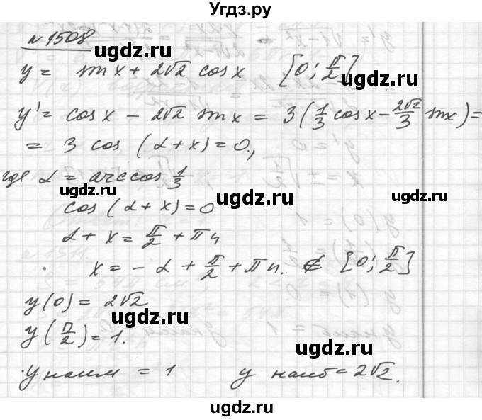 ГДЗ (Решебник №1) по алгебре 10 класс Ш.А. Алимов / упражнение-№ / 1508