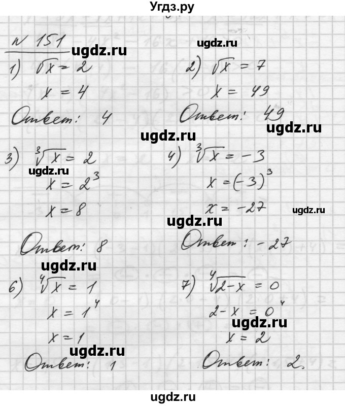 ГДЗ (Решебник №1) по алгебре 10 класс Ш.А. Алимов / упражнение-№ / 151