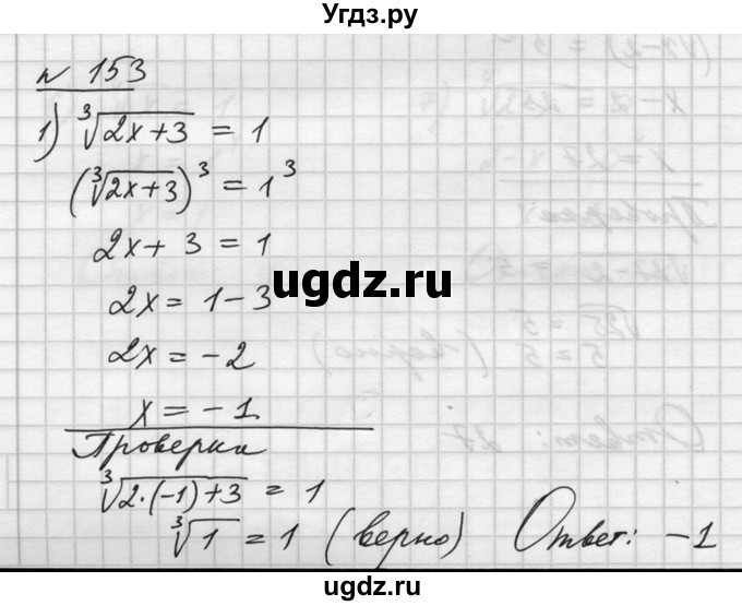 ГДЗ (Решебник №1) по алгебре 10 класс Ш.А. Алимов / упражнение-№ / 153